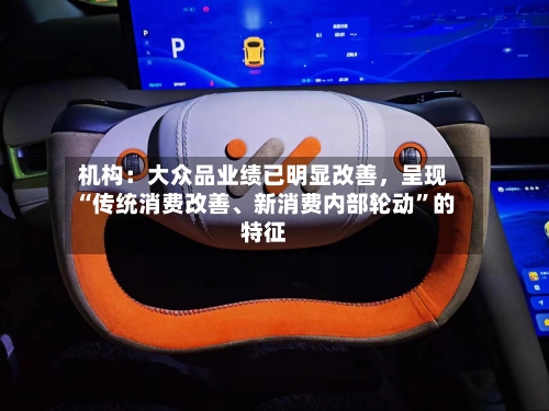 机构：大众品业绩已明显改善，呈现“传统消费改善、新消费内部轮动”的特征-第2张图片