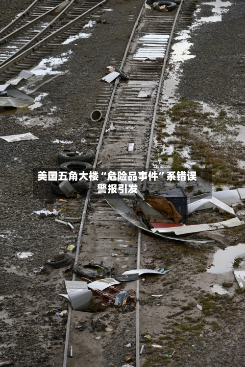 美国五角大楼“危险品事件”系错误警报引发-第3张图片