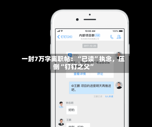 一封7万字离职帖：“已读”执念	，压倒“钉钉之父	”-第3张图片