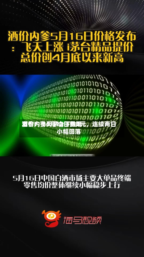 酒价内参6月12日费用发布：飞天茅台下跌2元，连续两日小幅回落-第3张图片