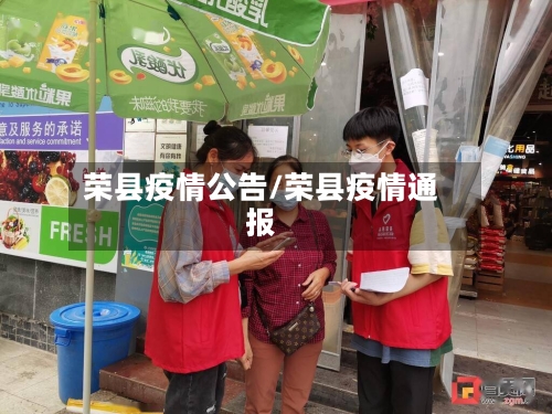 荣县疫情公告/荣县疫情通报-第3张图片