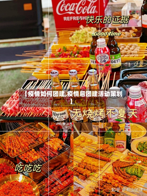 【疫情如何团建,疫情后团建活动策划】
