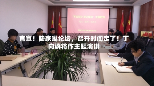 官宣！陆家嘴论坛，召开时间定了！丁向群将作主题演讲-第2张图片