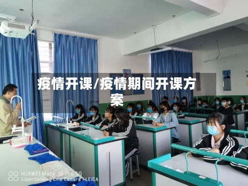疫情开课/疫情期间开课方案