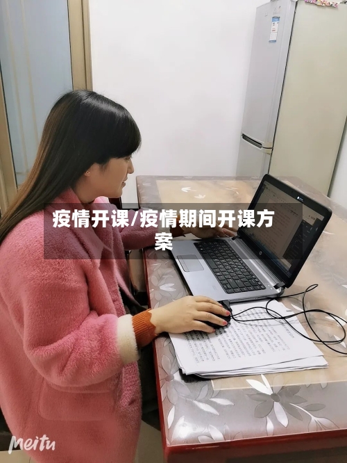 疫情开课/疫情期间开课方案-第2张图片