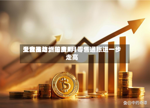 受食品与燃油费用上涨推动	，印度5月零售通胀进一步走高-第2张图片