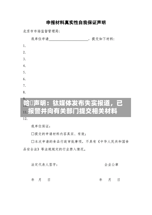 哈啰声明：钛媒体发布失实报道，已报警并向有关部门提交相关材料-第2张图片