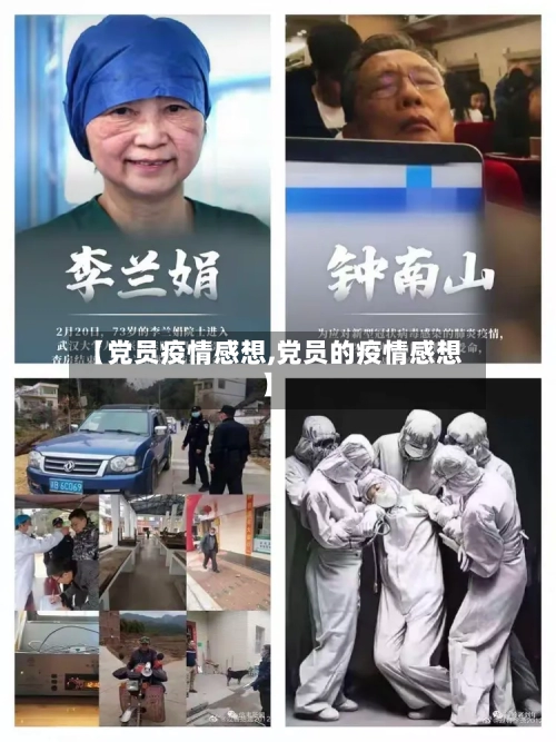 【党员疫情感想,党员的疫情感想】-第2张图片