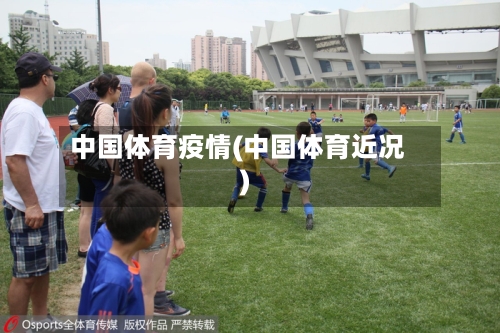 中国体育疫情(中国体育近况)