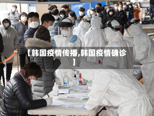 【韩国疫情传播,韩国疫情确诊】