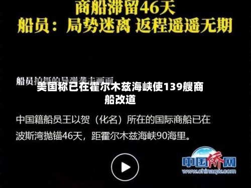 美国称已在霍尔木兹海峡使139艘商船改道