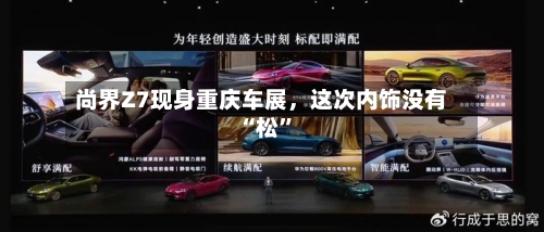 尚界Z7现身重庆车展	，这次内饰没有“松”-第2张图片