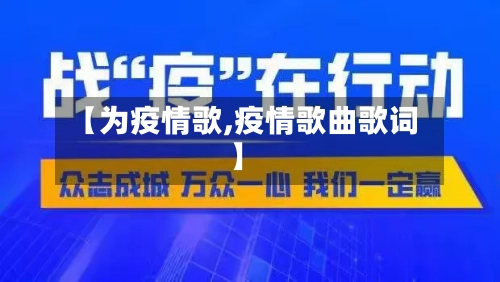 【为疫情歌,疫情歌曲歌词】