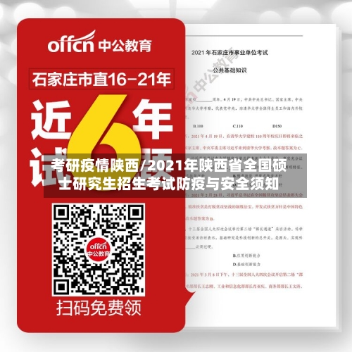 考研疫情陕西/2021年陕西省全国硕士研究生招生考试防疫与安全须知