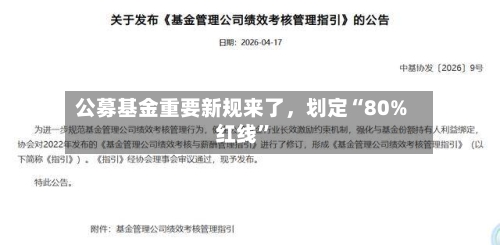 公募基金重要新规来了	，划定“80%红线”-第2张图片
