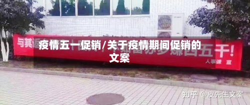 疫情五一促销/关于疫情期间促销的文案