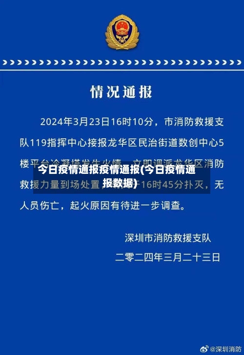 今日疫情通报疫情通报(今日疫情通报数据)