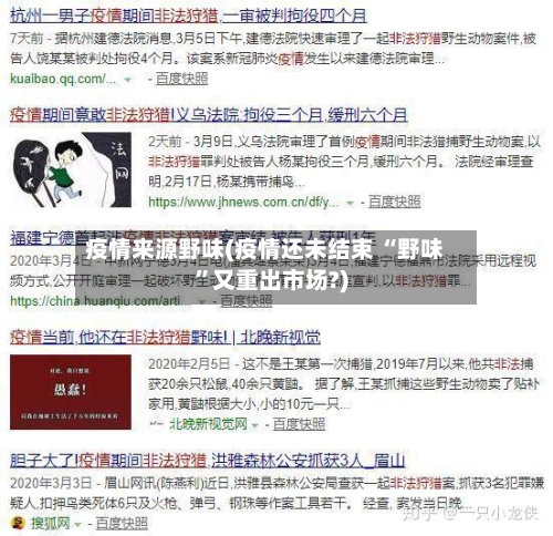 疫情来源野味(疫情还未结束 “野味	”又重出市场?)-第2张图片