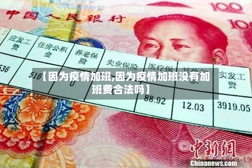 【因为疫情加班,因为疫情加班没有加班费合法吗】