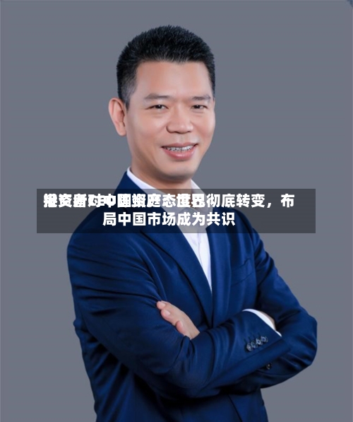港交所CEO陈翊庭：世界投资者对中国资产态度已彻底转变，布局中国市场成为共识-第2张图片