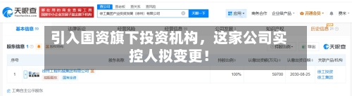 引入国资旗下投资机构，这家公司实控人拟变更！-第2张图片