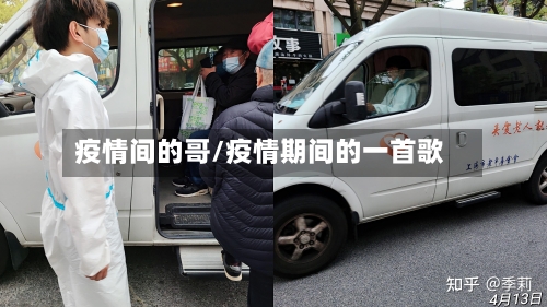 疫情间的哥/疫情期间的一首歌-第2张图片