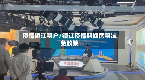 疫情镇江租户/镇江疫情期间房租减免政策