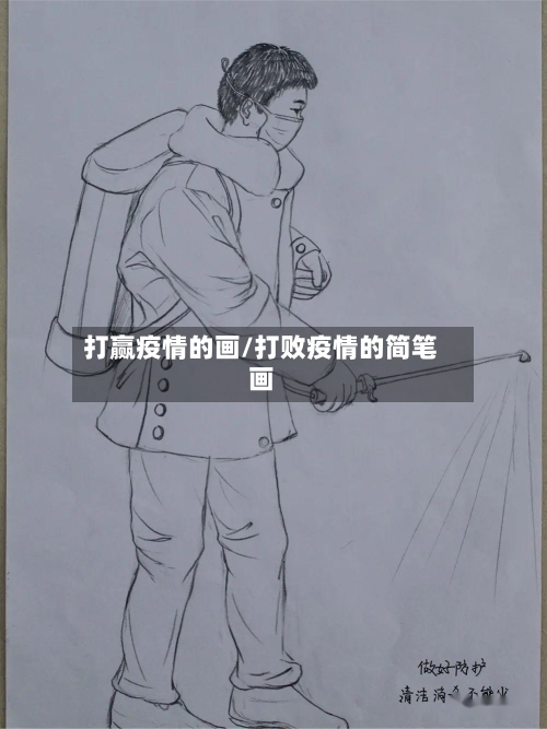 打赢疫情的画/打败疫情的简笔画
