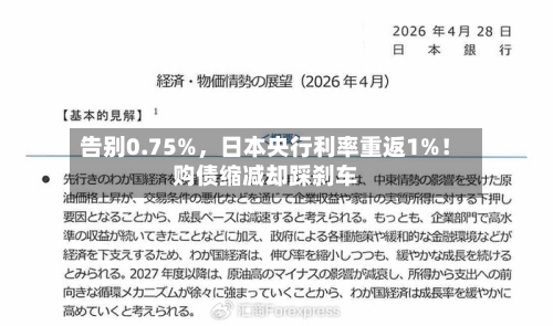告别0.75%	，日本央行利率重返1%！购债缩减却踩刹车-第2张图片