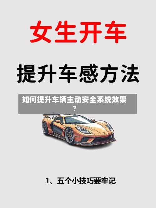 如何提升车辆主动安全系统效果?-第3张图片