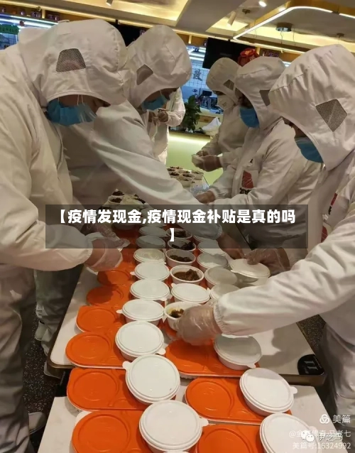 【疫情发现金,疫情现金补贴是真的吗】