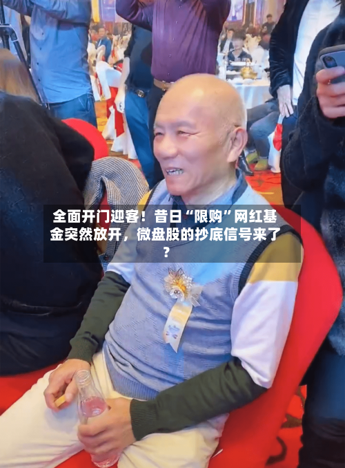 全面开门迎客！昔日“限购	”网红基金突然放开，微盘股的抄底信号来了？-第2张图片