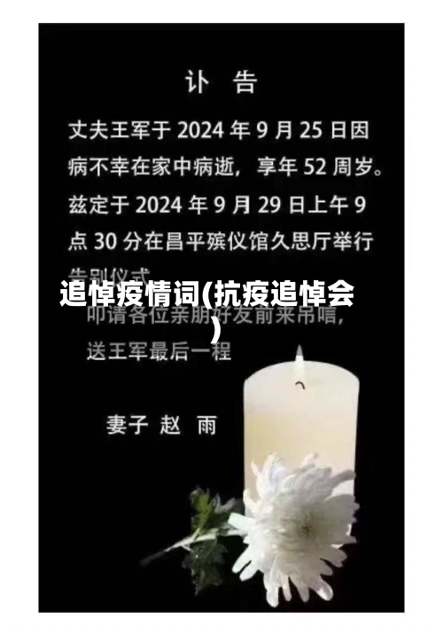 追悼疫情词(抗疫追悼会)