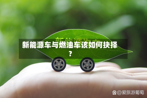 新能源车与燃油车该如何抉择？-第2张图片