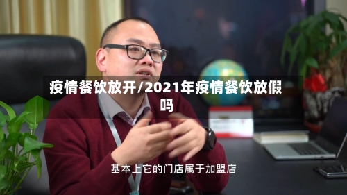 疫情餐饮放开/2021年疫情餐饮放假吗