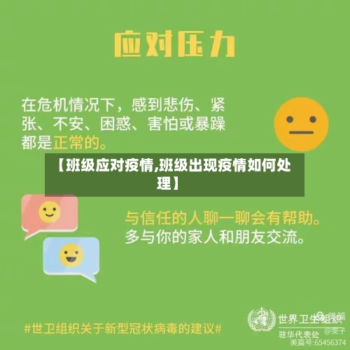 【班级应对疫情,班级出现疫情如何处理】
