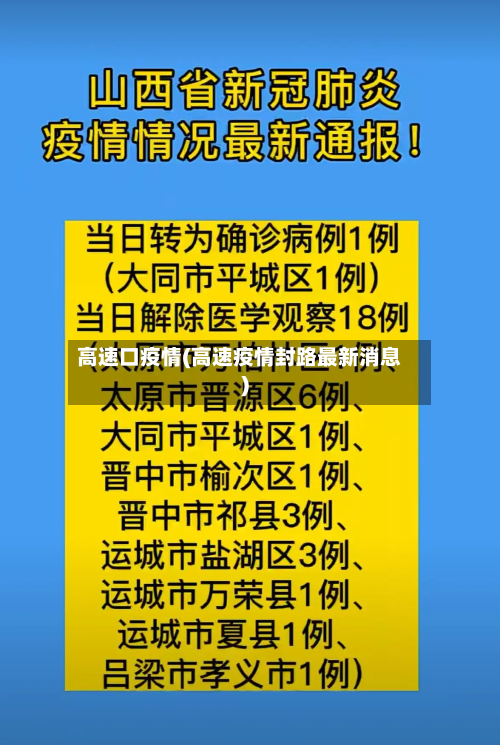 高速口疫情(高速疫情封路最新消息)
