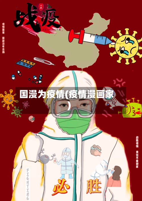 国漫为疫情(疫情漫画家)-第3张图片