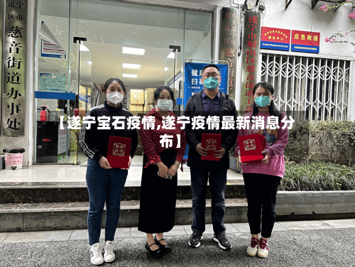 【遂宁宝石疫情,遂宁疫情最新消息分布】