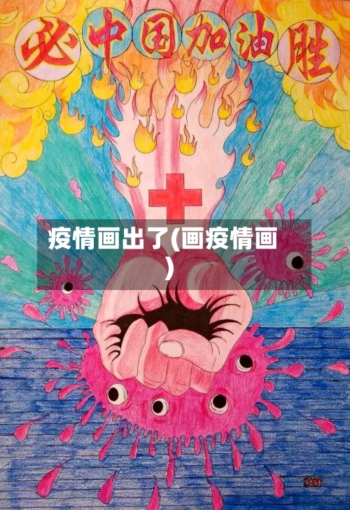 疫情画出了(画疫情画)-第2张图片
