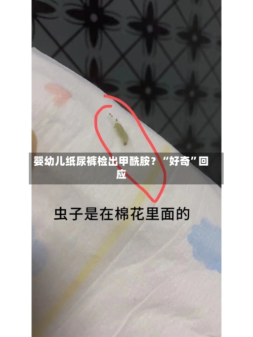 婴幼儿纸尿裤检出甲酰胺？“好奇”回应-第3张图片