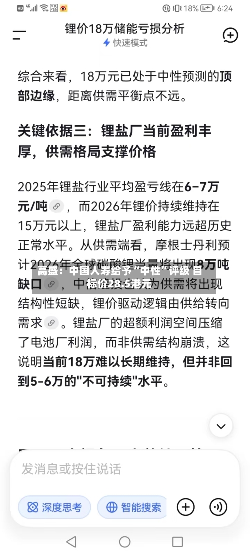 高盛：中国人寿给予“中性	”评级 目标价28.5港元-第2张图片