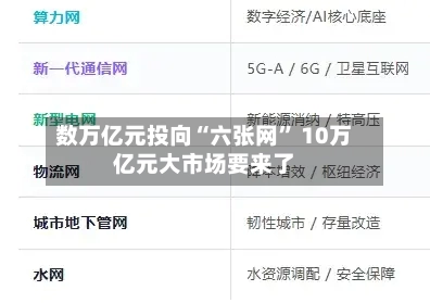 数万亿元投向“六张网	” 10万亿元大市场要来了-第2张图片