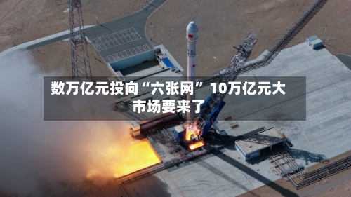 数万亿元投向“六张网” 10万亿元大市场要来了-第3张图片