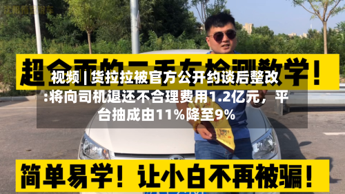 视频 | 货拉拉被官方公开约谈后整改:将向司机退还不合理费用1.2亿元，平台抽成由11%降至9%-第2张图片
