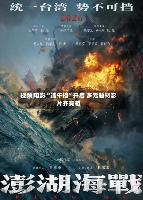 视频|电影“端午档	”开启 多元题材影片齐亮相-第2张图片