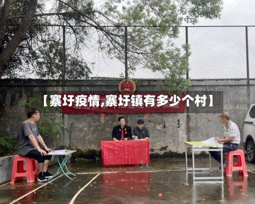 【寨圩疫情,寨圩镇有多少个村】