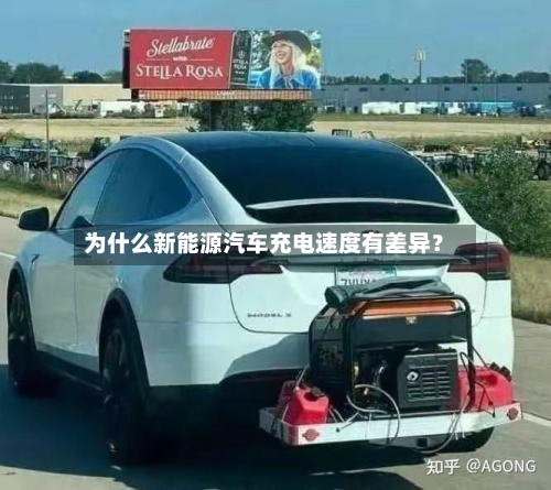 为什么新能源汽车充电速度有差异?-第2张图片