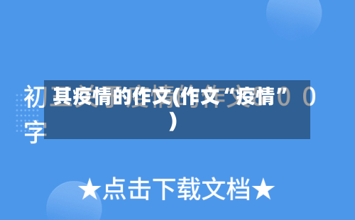 其疫情的作文(作文“疫情”)-第2张图片