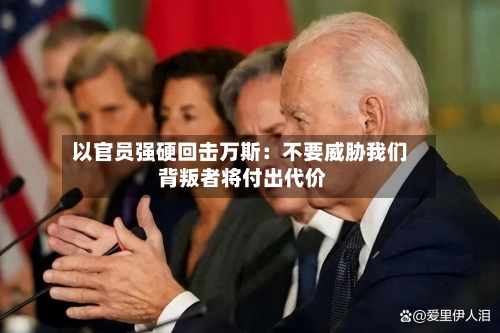 以官员强硬回击万斯：不要威胁我们 背叛者将付出代价-第2张图片
